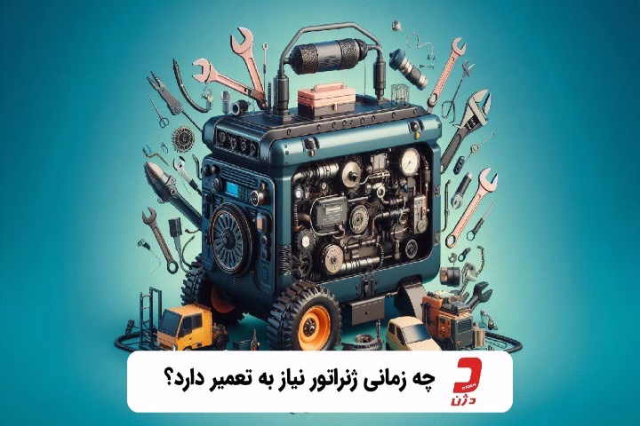 تعمیر دیزل ژنراتور