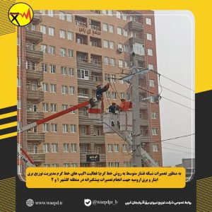 به منظور تعمیرات شبکه فشار متوسط به روش خط گرم