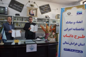 تفاهمنامه پانزدهمین سال اجرای طرح داناب در خراسان شمالی