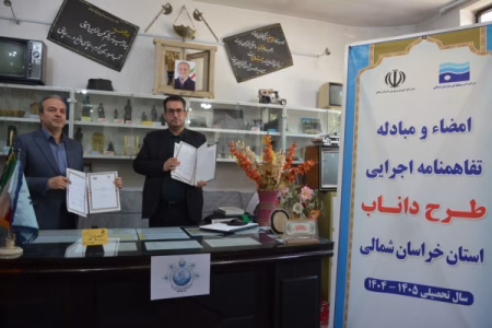 تفاهمنامه پانزدهمین سال اجرای طرح داناب در خراسان شمالی