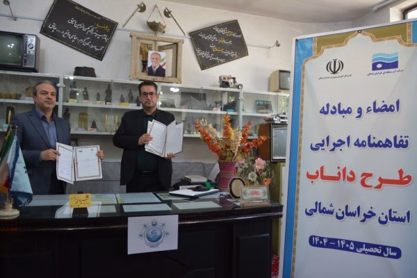 تفاهمنامه پانزدهمین سال اجرای طرح داناب در خراسان شمالی