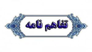 تفاهم‌نامه همکاری در زمینه ممیزی سیستم مدیریت یکپارچه