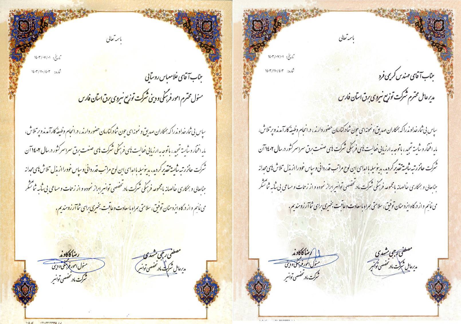 تقدیر از عملکرد شرکت توزیع نیروی برق استان فارس در حوزه فرهنگی و دینی