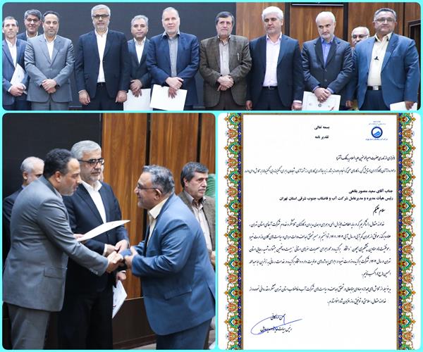 تقدیر از مدیرعامل آب و فاضلاب جنوب شرقی استان تهران