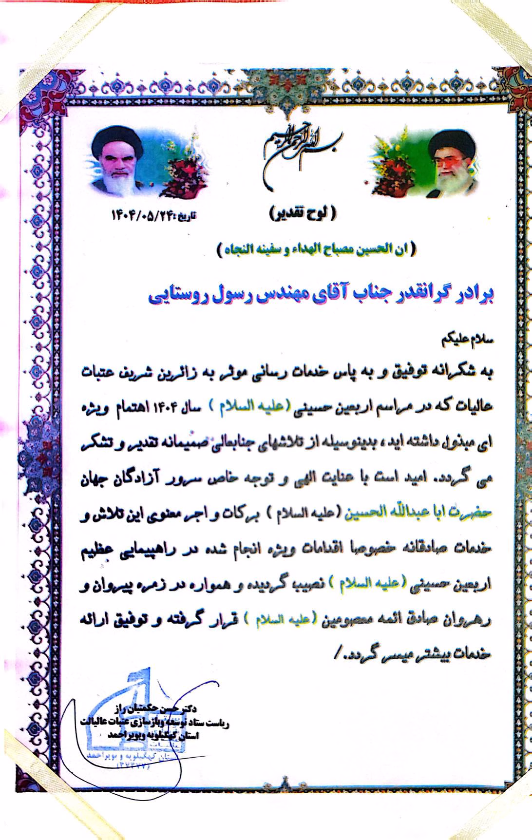 تقدیر ستاد عتبات عالیات استان از شرکت برق