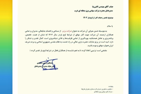 تقدیر مدیر عامل توانیر از مدیر عامل شرکت برق منطقه‌ای غرب