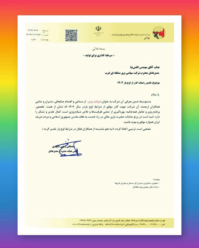 تقدیر مدیر عامل توانیر از مدیر عامل شرکت برق منطقه‌ای غرب