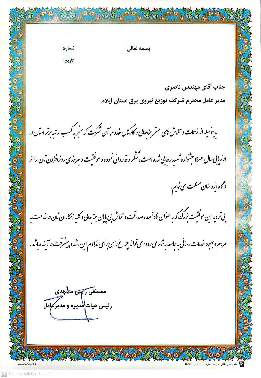 تقدیر مدیرعامل توانیر از مدیرعامل و کارکنان شرکت توزیع نیروی برق استان ایلام