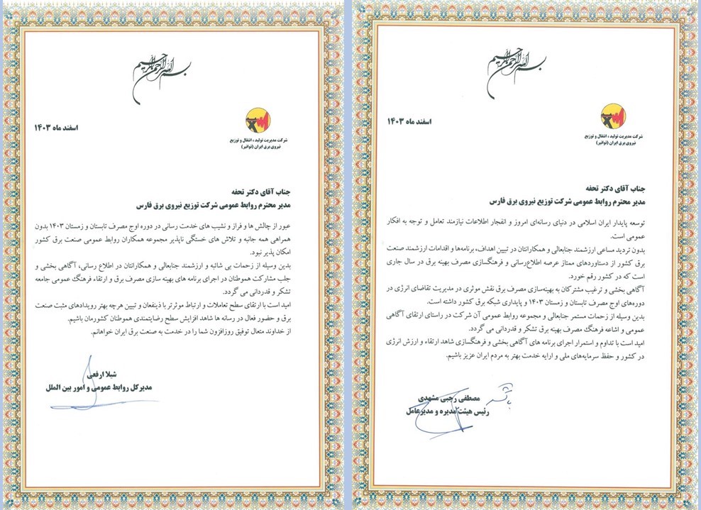 تقدیر مدیرعامل شرکت توانیر از مدیر ومجموعه روابط عمومی شرکت توزیع نیروی برق استان فارس