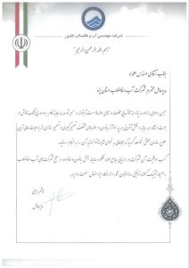 تقدیر مدیرعامل شرکت مهندسی آبفای کشور از آبفای استان یزد