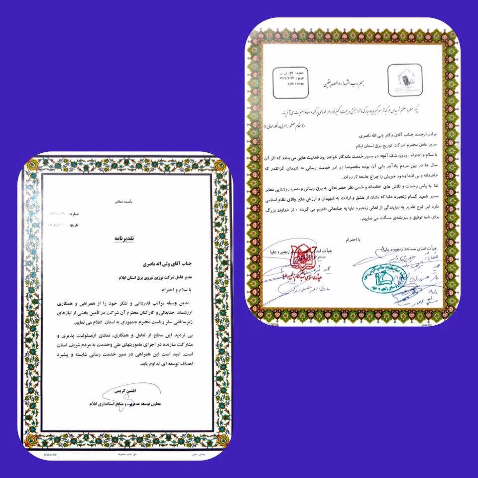 تقدیر معاون توسعه مدیریت و منابع انسانی استانداری ایلام و نیز هیات امنای مساجد زنجیره علیا