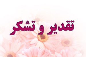 تقدیرو تشکر مدیرکل دفتر امور روستایی