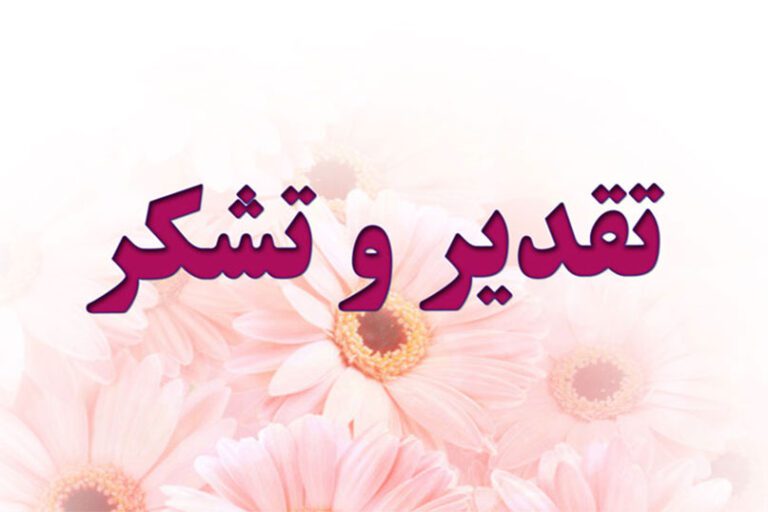 تقدیرو تشکر مدیرکل دفتر امور روستایی