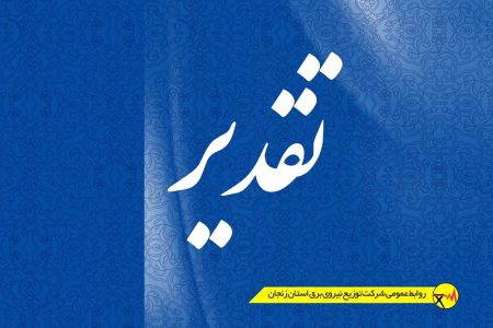 با ارسال لوح‌های سپاس جداگانه‌ای از خدمات ارزنده همکاران توزیع برق استان زنجان تجلیل شد