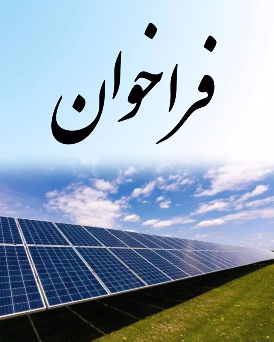 تمدید فراخوان تسهیلات بانکی برای احداث نیروگاه‌های تجدیدپذیر با ظرفیت یک تا سه مگاوات