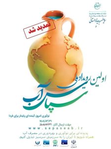 تمدید مهلت ارسال آثار به رویداد ملی سپاس آب