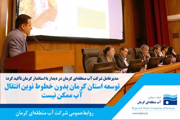 توسعه استان کرمان بدون خطوط نوین انتقال آب ممکن نیست