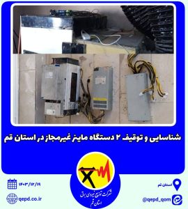 توقیف ۲ دستگاه ماینر غیرمجاز در استان قم