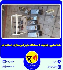 توقیف ۶ دستگاه ماینر غیرمجاز در استان قم