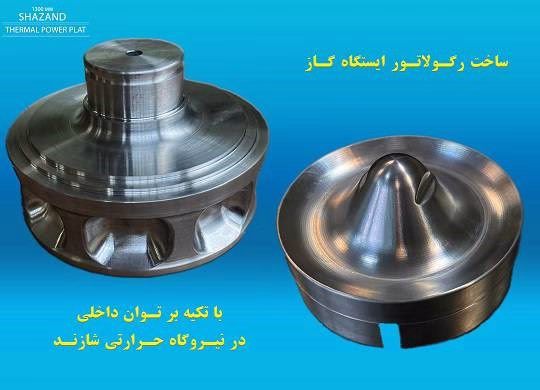 با تلاش و همت کارشناس ساخت داخل نیروگاه حرارتی شازند