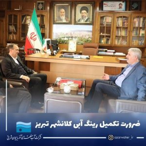 تکمیل رینگ آبی کلانشهر تبریز
