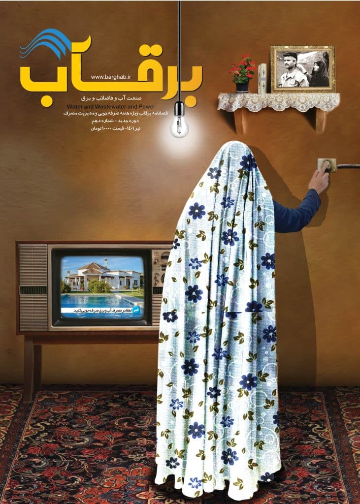 نشریه برقآب تیر 1401