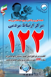 ثبت ۲۰ هزار و ۶۵۱ تماس مردمی با سامانه ۱۲۲ در ایام جنگ تحمیلی
