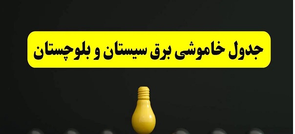 جدول خاموشی برق زاهدان
