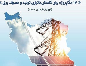 کاهش ناترازی برق در اوج بار ۱۴۰۴