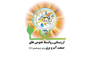 برگزاری دومین جشنواره ارزیابی روابط عمومی‌ برتر صنعت آب و برق