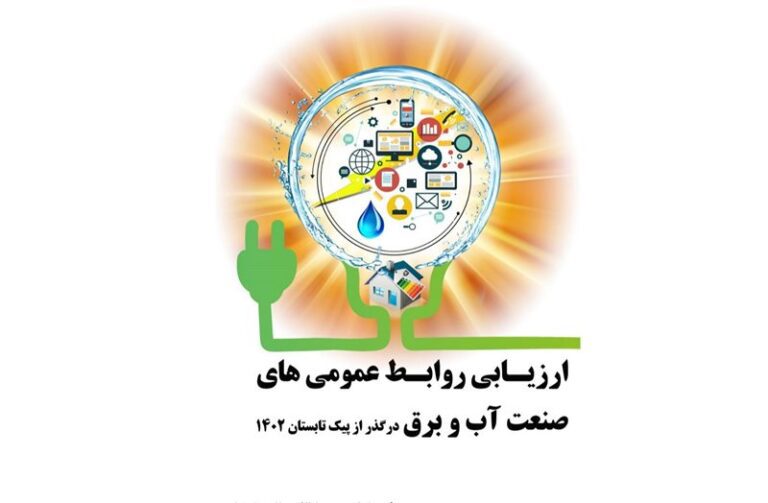 برگزاری دومین جشنواره ارزیابی روابط عمومی‌ برتر صنعت آب و برق