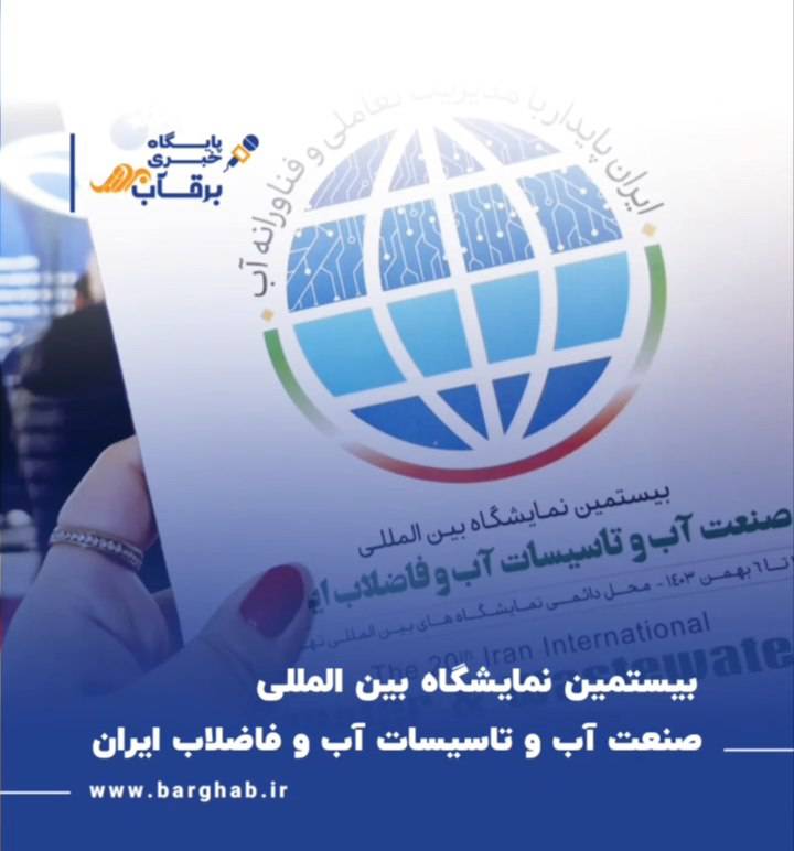 حضور خبرگزاری برقآب در بیستمین نمایشگاه بین المللی صنعت آب وتاسیسات آب و فاضلاب