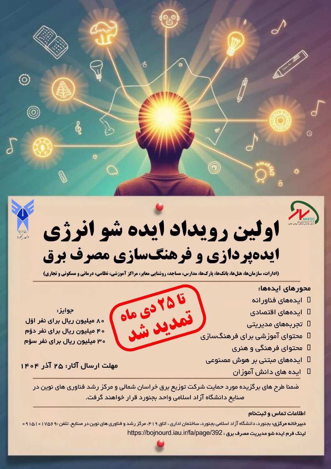 تمدیدحضور در رویداد ایده شو انرژی