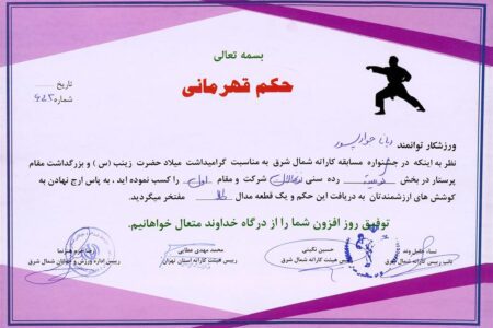 کسب مقام اول مسابقات کاراته در رده سنی نوجوانان