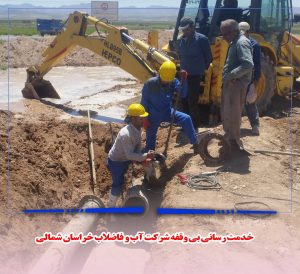 خدمت رسانی بی وقفه شرکت آب و فاضلاب خراسان شمالی
