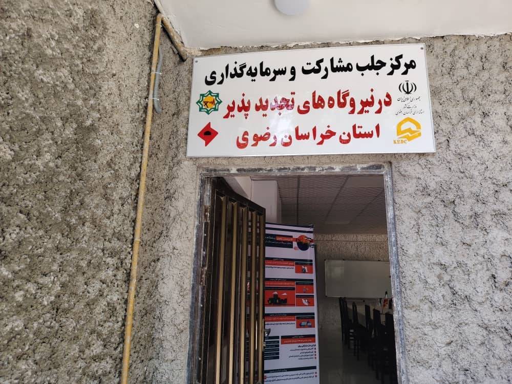 خراسان رضوی به قطب انرژی سبز کشور تبدیل می‌شود