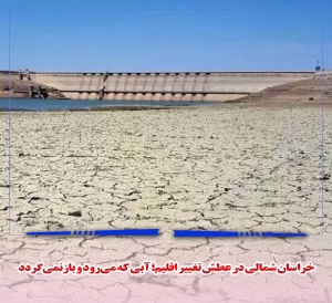 خراسان شمالی در عطش تغییر اقلیم