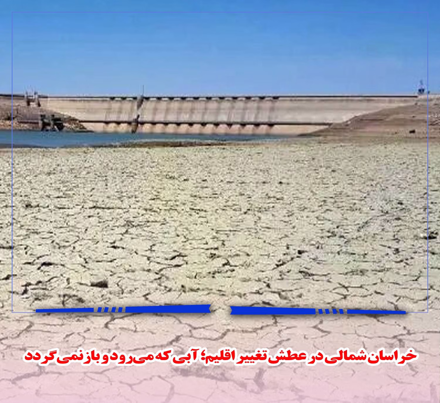 خراسان شمالی در عطش تغییر اقلیم