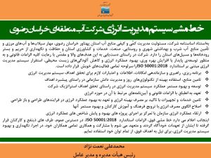 اعلام خط مشی سیستم مدیریت انرژی در آب منطقه‌ای خراسان رضوی