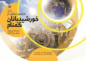 نخستین همایش خورشیدبانان گمنام برگزار می‌شود