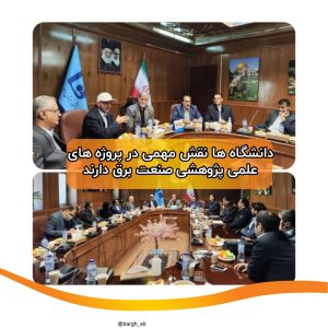 دانشگاه ها نقش مهمی در پروژه های علمی پژوهشی صنعت برق دارند
