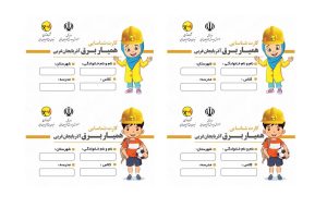 توزیع كارت همیار برق در بین دانش آموزان