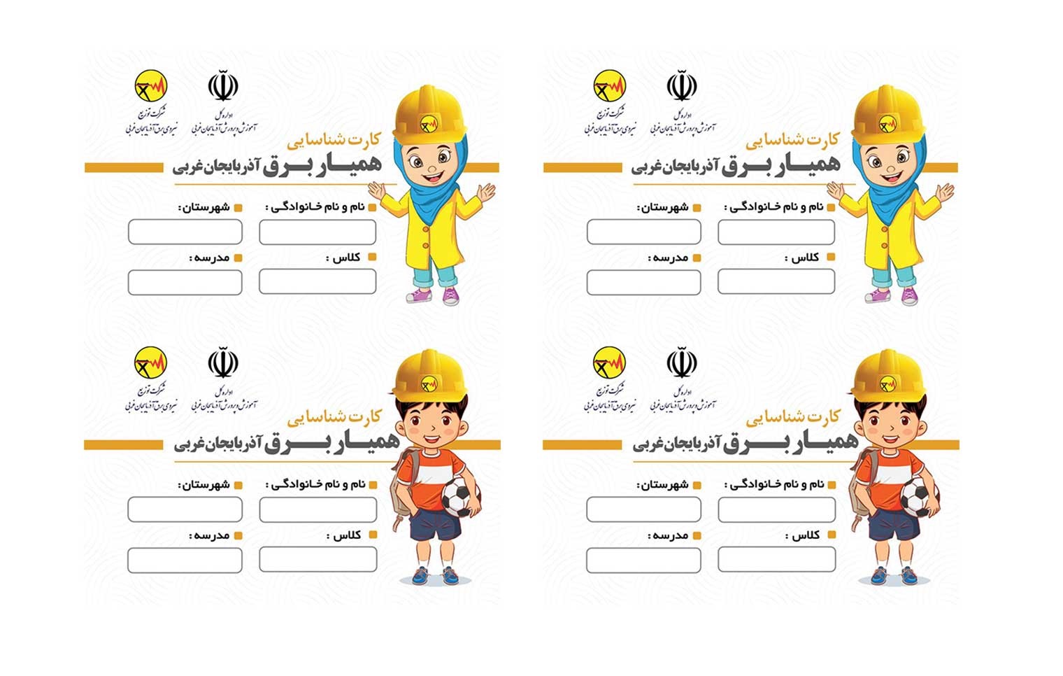 توزیع كارت همیار برق در بین دانش آموزان