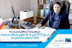 مصرف منابع آب استان کرمان