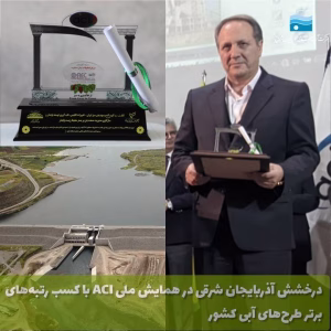 درخشش آب منطقه‌ای آذربایجان شرقی در همایش ملی ACI با کسب رتبه‌های برتر طرح‌های آبی کشور