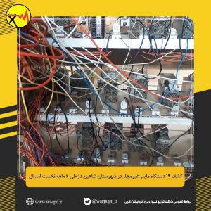 کشف دستگاه ماینر غیرمجاز در شهرستان شاهین دژ