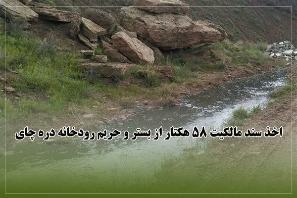 دریافت سند مالکیت 58 هکتار از بستر و حریم رودخانه دره چای