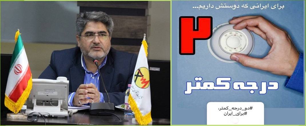 دعوت مدیرعامل شرکت توزیع نیروی برق استان فارس از مردم برای شرکت در پویش ۲ درجه‌ کمتر