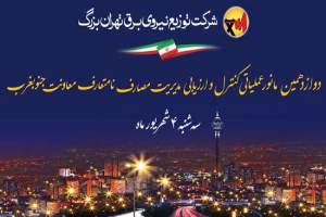 دوازدهمین مانور عملیاتی کنترل و ارزیابی مدیریت مصارف نامتعارف محدوده ی جنوب غرب