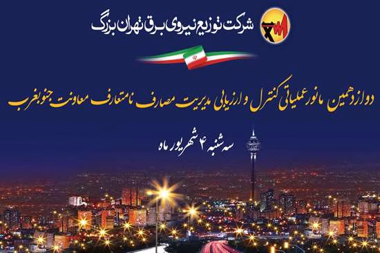 دوازدهمین مانور عملیاتی کنترل و ارزیابی مدیریت مصارف نامتعارف محدوده ی جنوب غرب